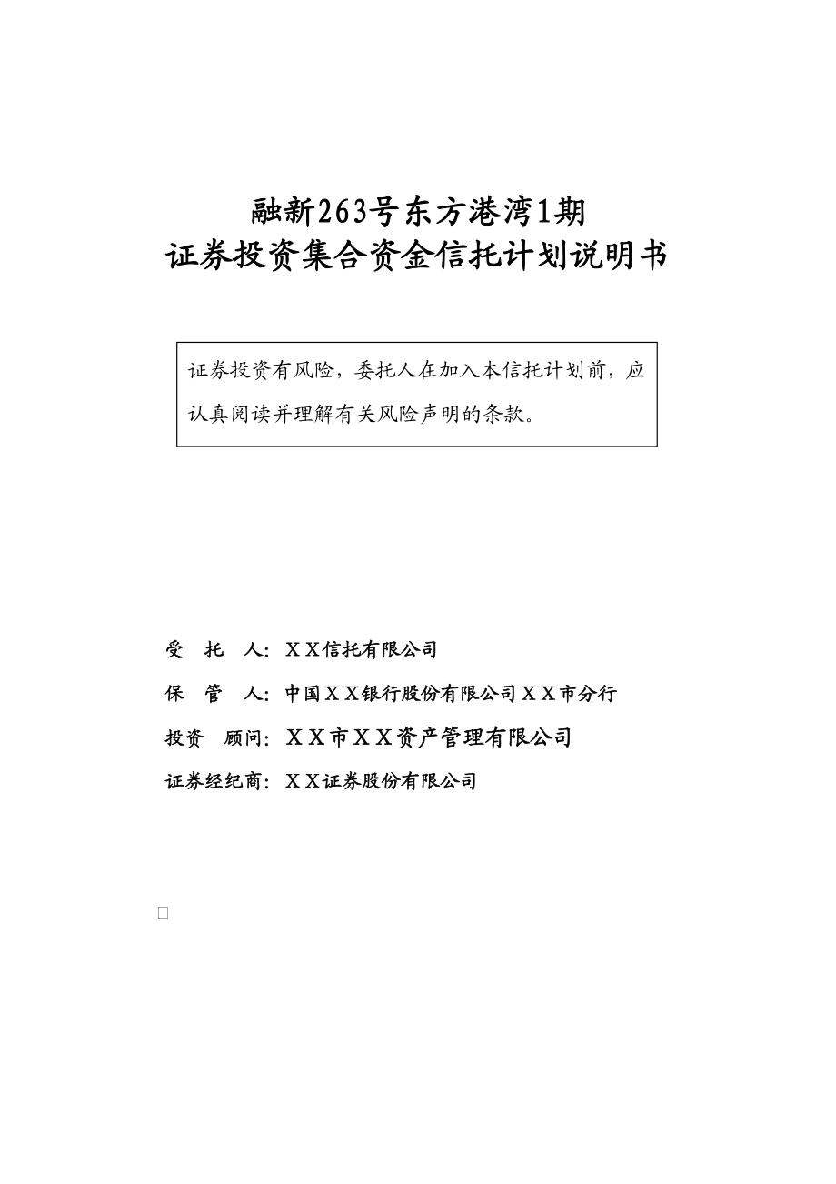 证券投资集合资金信托计划说明书.doc_第1页