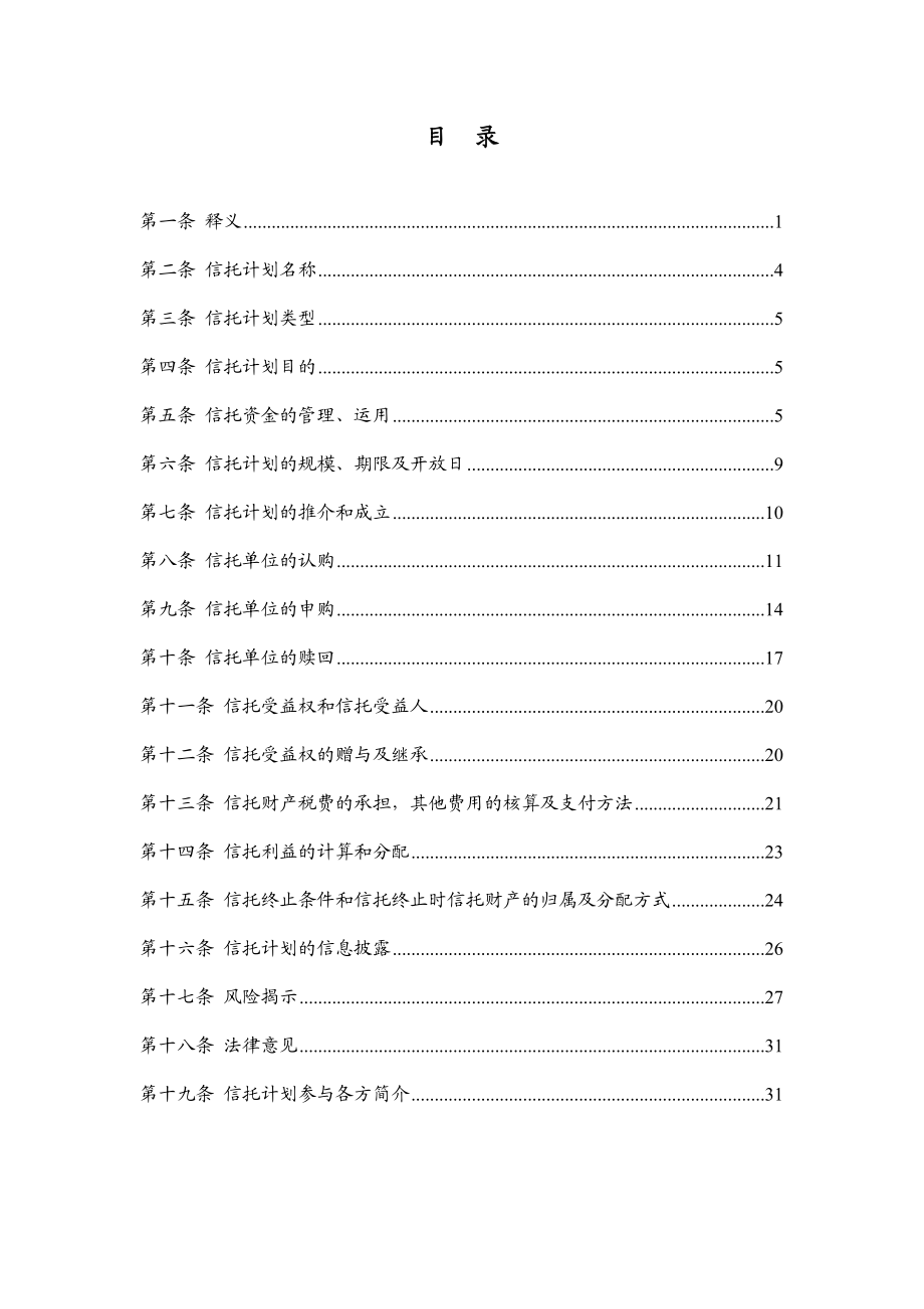 证券投资集合资金信托计划说明书.doc_第2页