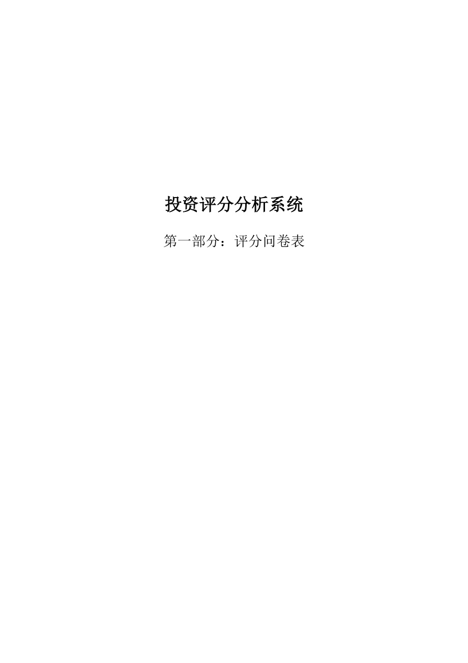 华润集团投资管理内部文件5投资评价与决策指引投资评分分析系统第一部分：评分问卷表.doc_第1页