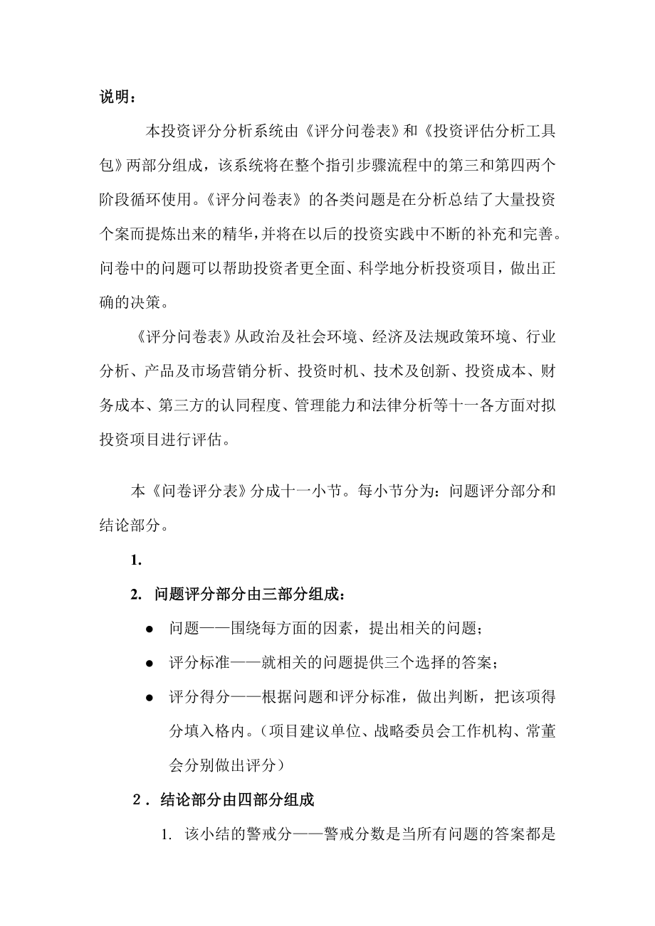 华润集团投资管理内部文件5投资评价与决策指引投资评分分析系统第一部分：评分问卷表.doc_第2页