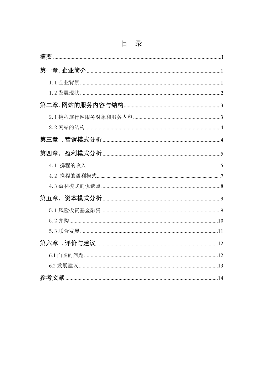 携程案例分析图文.doc_第3页