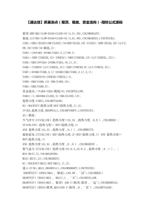 股票指标公式下载】【通达信】抓暴涨点(箱顶、箱底、资金流向).doc