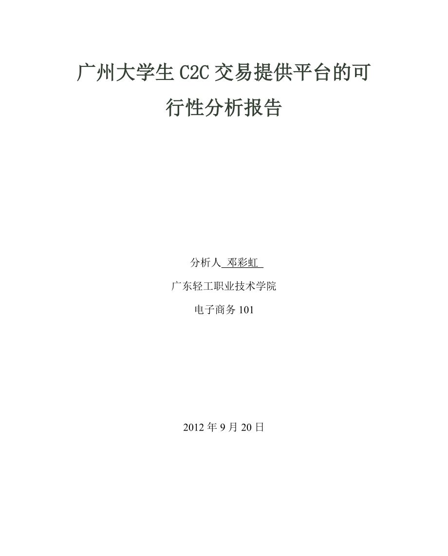 大学生c2c电子商务交易平台可行性分析报告.doc_第1页