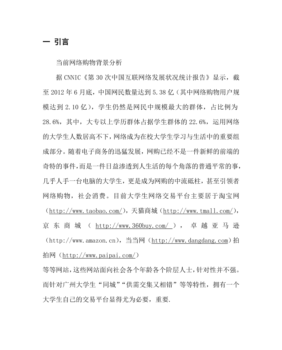 大学生c2c电子商务交易平台可行性分析报告.doc_第3页