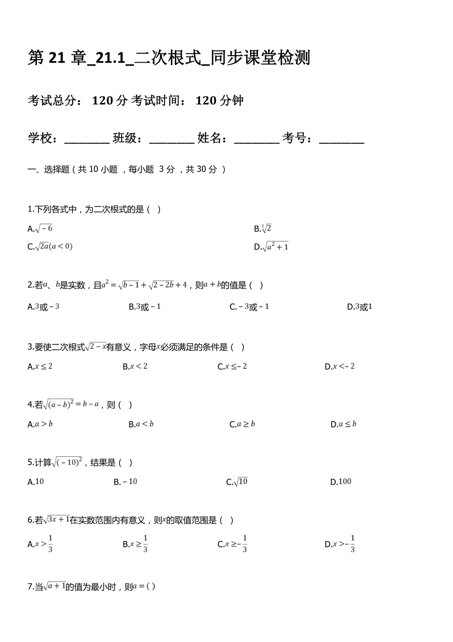 华东师大版九年级上册数学第21章《二次根式》分课时练习题-及答案.doc_第1页