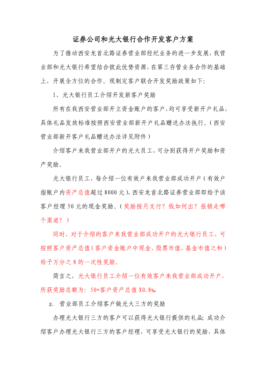 证券公司和光大银行合作开发客户方案.doc_第1页