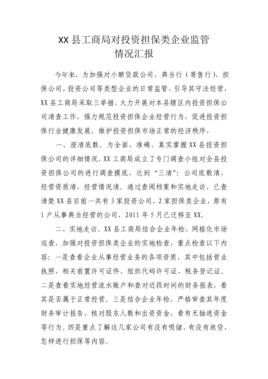 对投资担保类企业监管情况汇报.doc_第1页