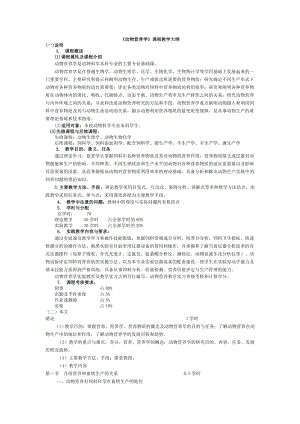 动物营养学课程教学大纲.doc