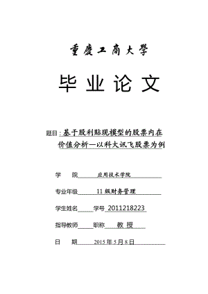 毕业论文基于股利贴现模型的股票内在价值分析以科大讯飞股票为例修改.doc