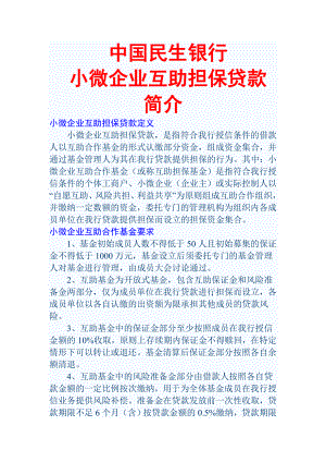 民生银行关于小微企业互助担保贷款业务的介绍.doc