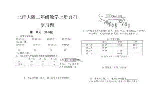 北师大版二年级数学上册典型复习题.doc