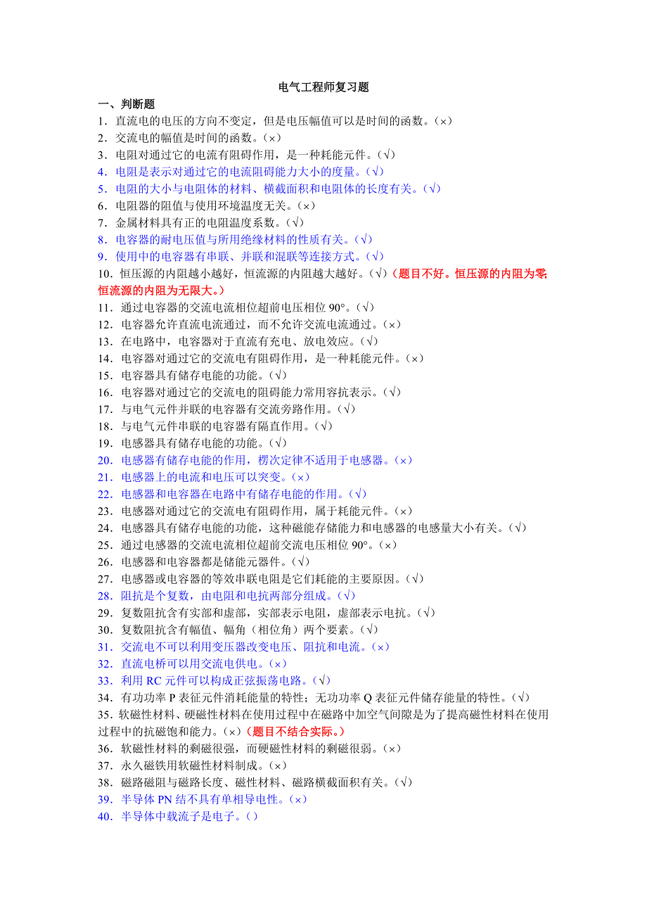 北京中级职称考试电气专业基础与实务必做练习.doc_第1页