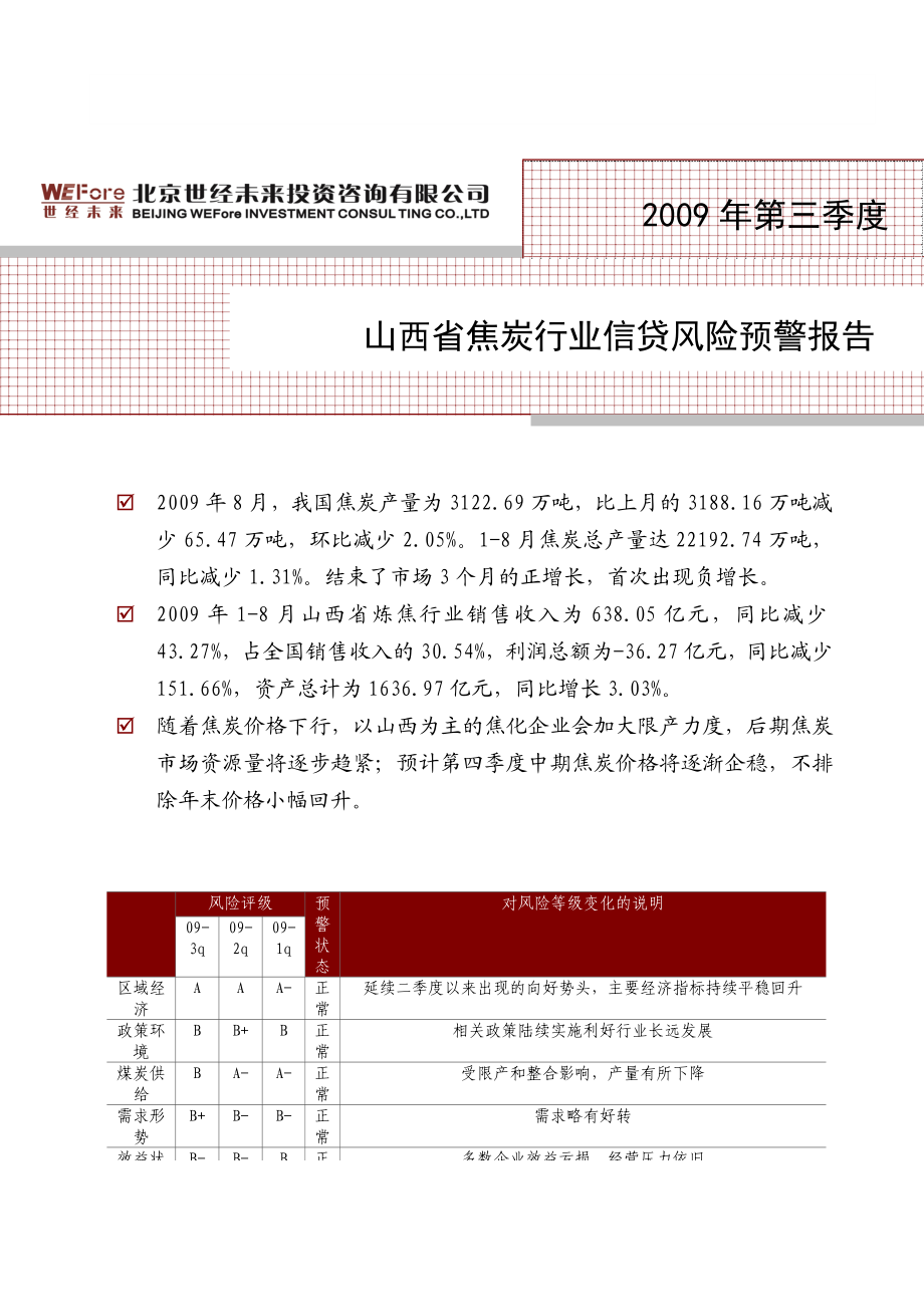 3季度山西省焦炭行业信贷风险预警报告.doc_第1页