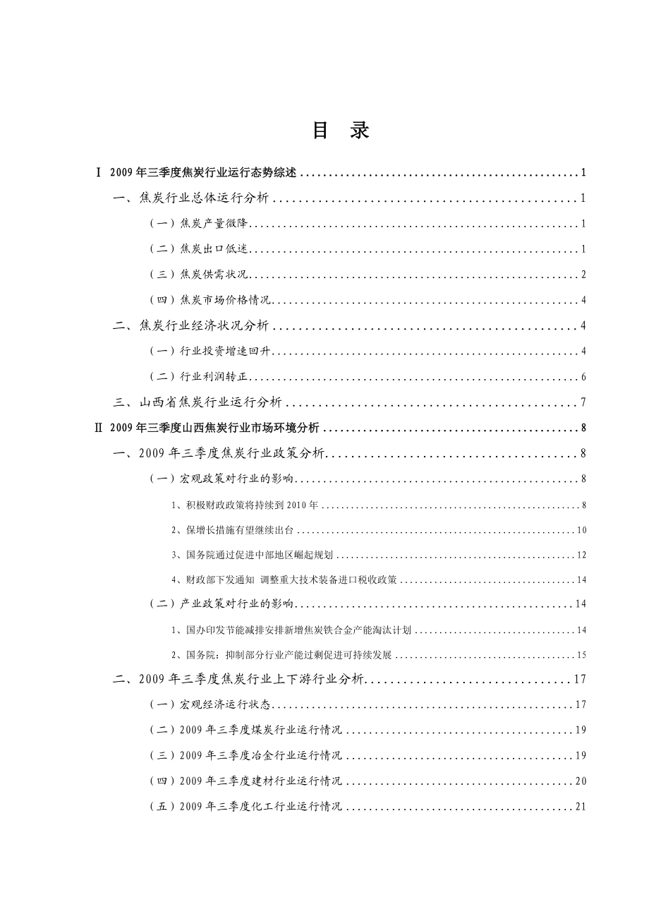 3季度山西省焦炭行业信贷风险预警报告.doc_第2页