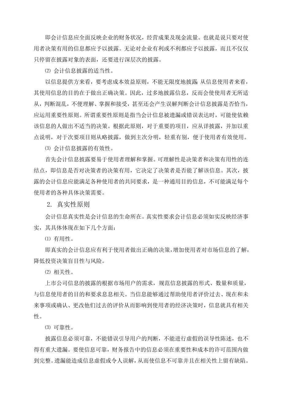 会计本科毕业论文上市公司会计信息披露的探讨.doc_第2页