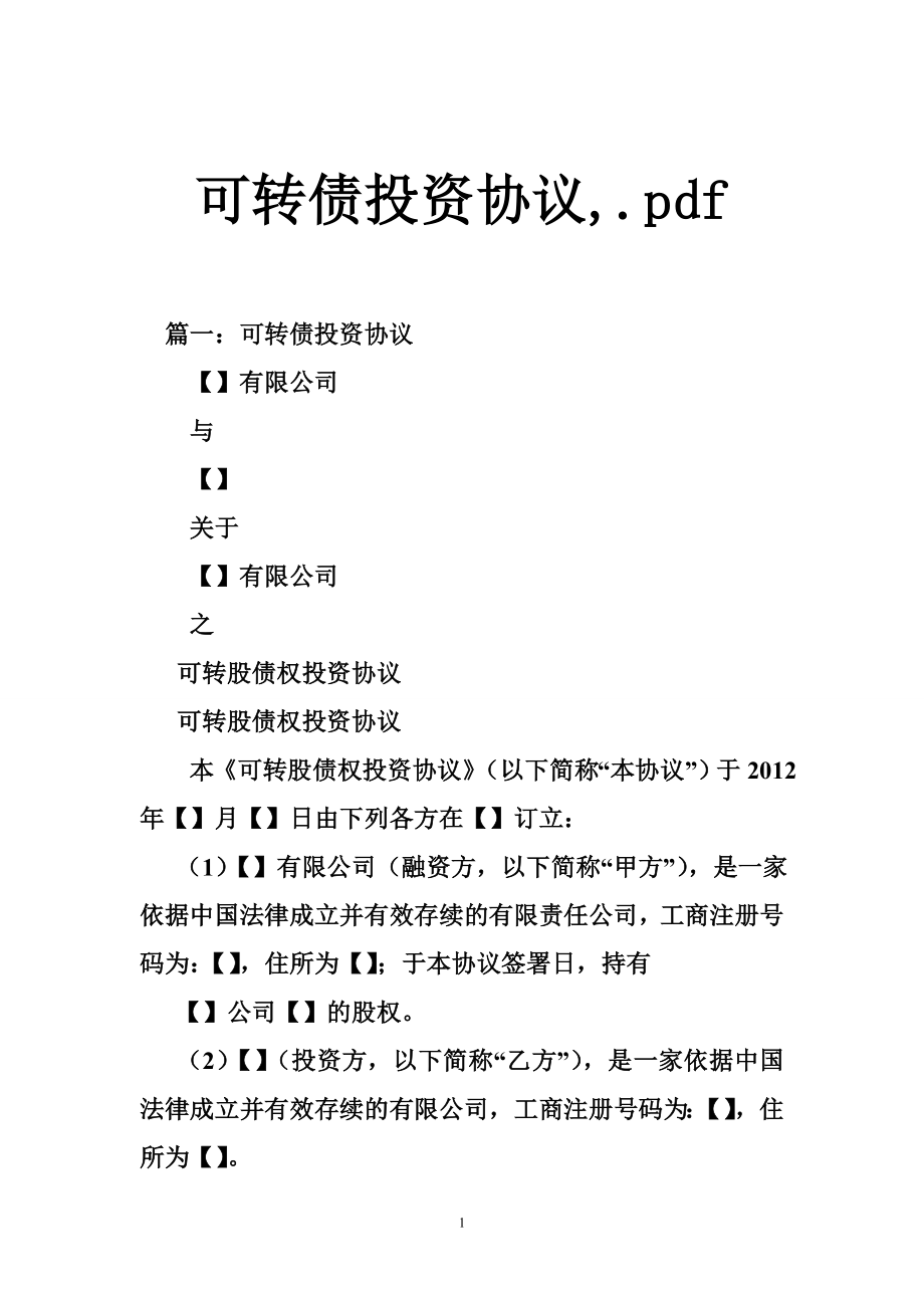 可转债投资协议,.pdf.doc_第1页