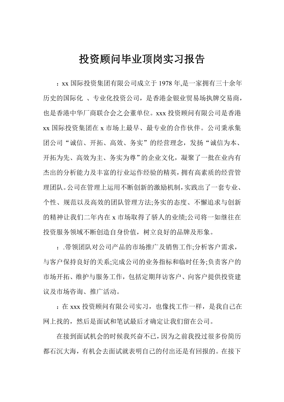 投资顾问毕业顶岗实习报告.doc_第1页