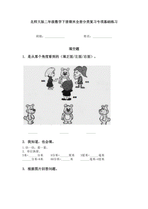 北师大版二年级数学下册期末全册分类复习专项基础练习.doc