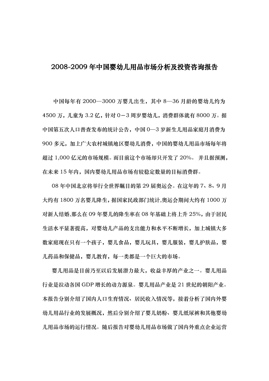 中国婴幼儿用品市场分析及投资咨询报告.doc_第1页