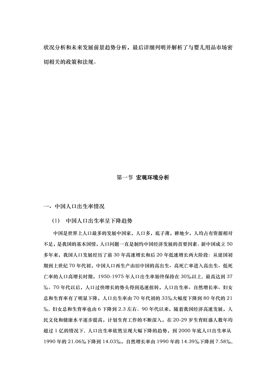 中国婴幼儿用品市场分析及投资咨询报告.doc_第2页