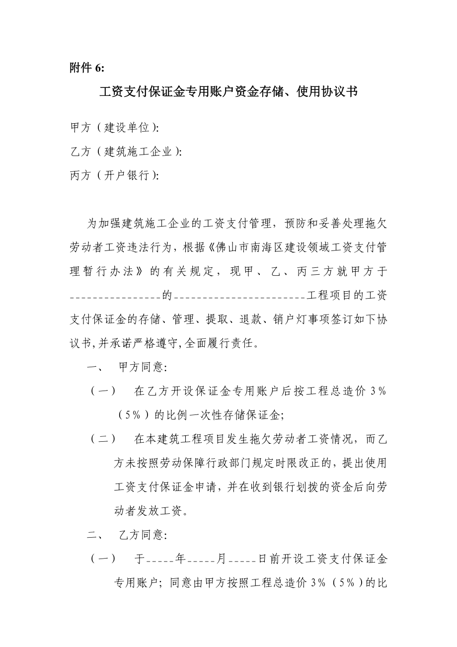 狮山：工资支付保证金专用账户资金存储、使用协议书.doc_第1页