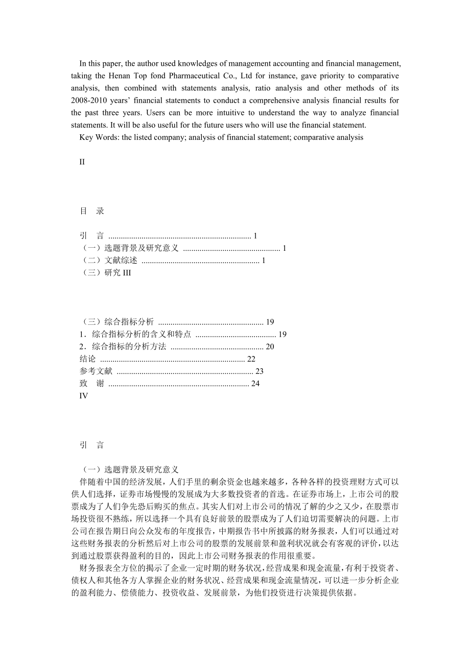 毕业生论文——上市公司财务报表及案例分析.doc_第2页