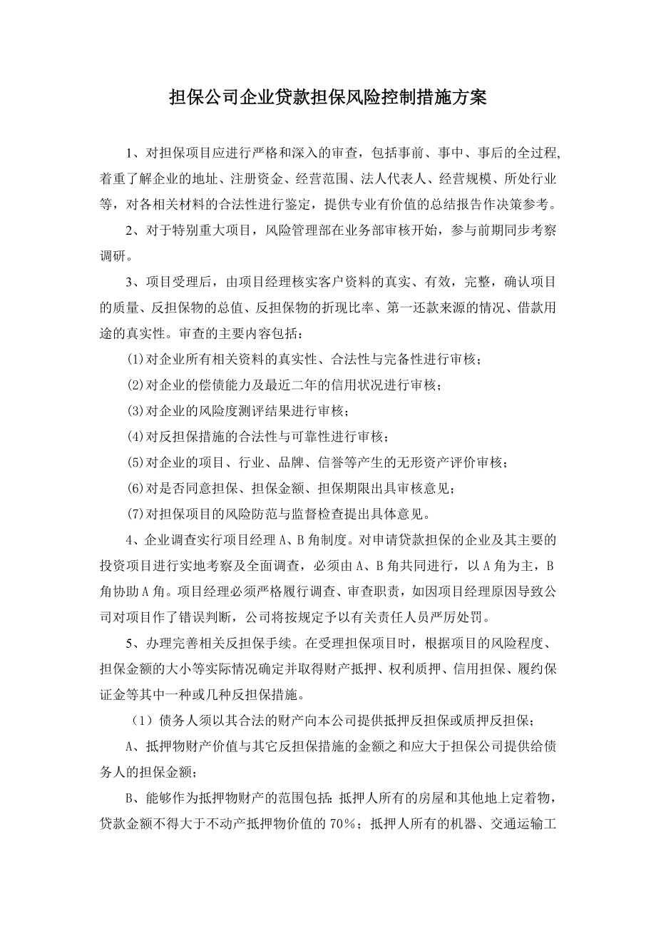 担保公司企业贷款担保风险控制措施方案.doc_第1页