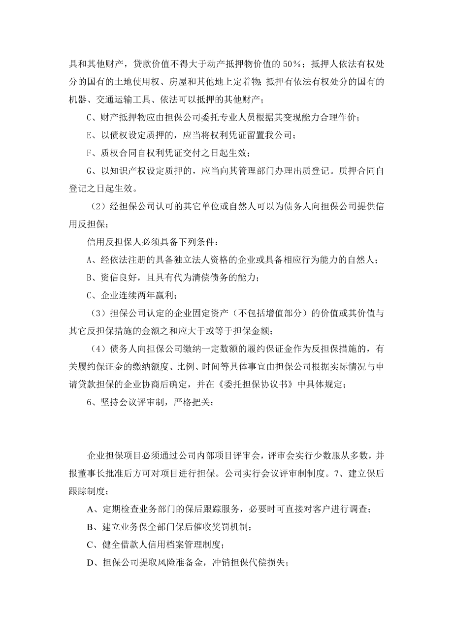 担保公司企业贷款担保风险控制措施方案.doc_第2页