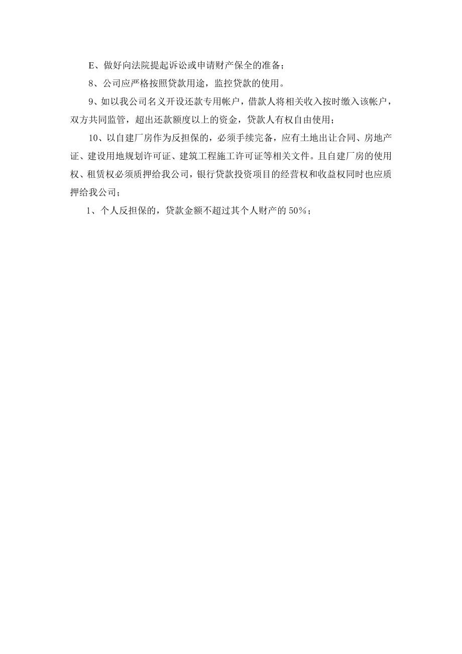 担保公司企业贷款担保风险控制措施方案.doc_第3页