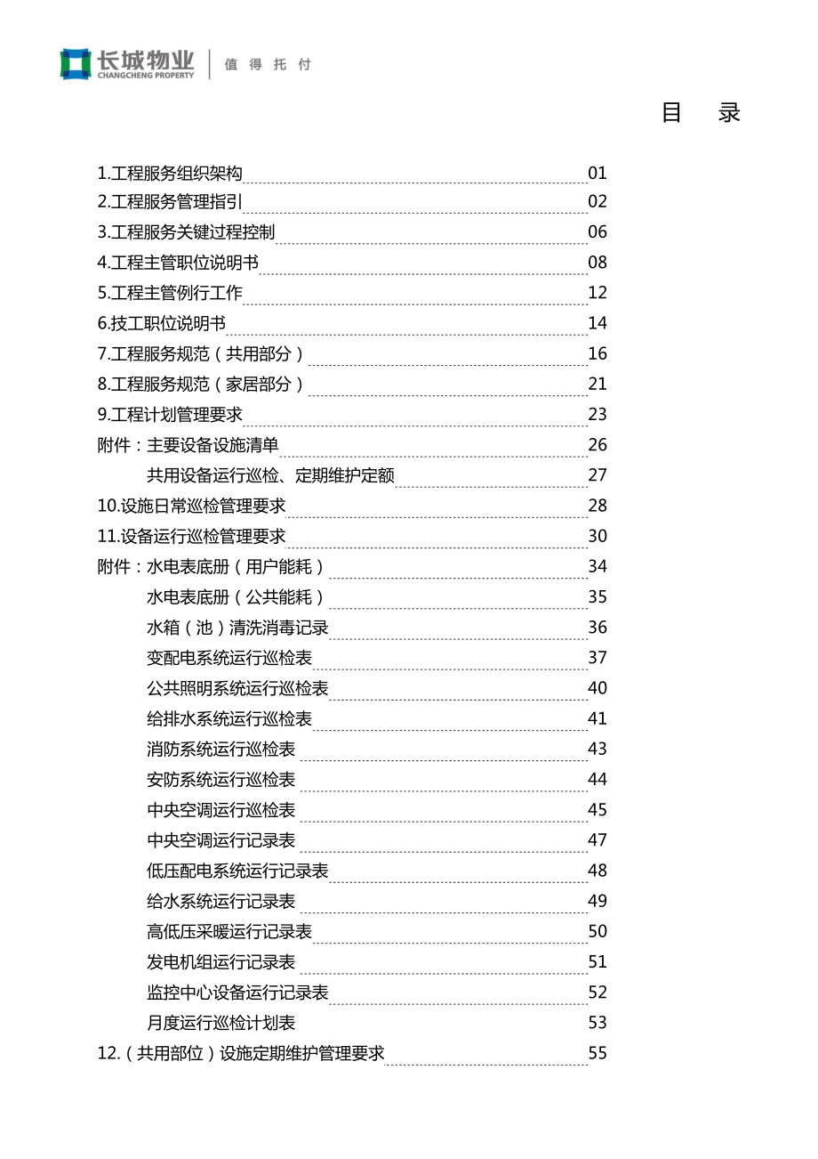 XX物业工程服务手册.doc_第2页