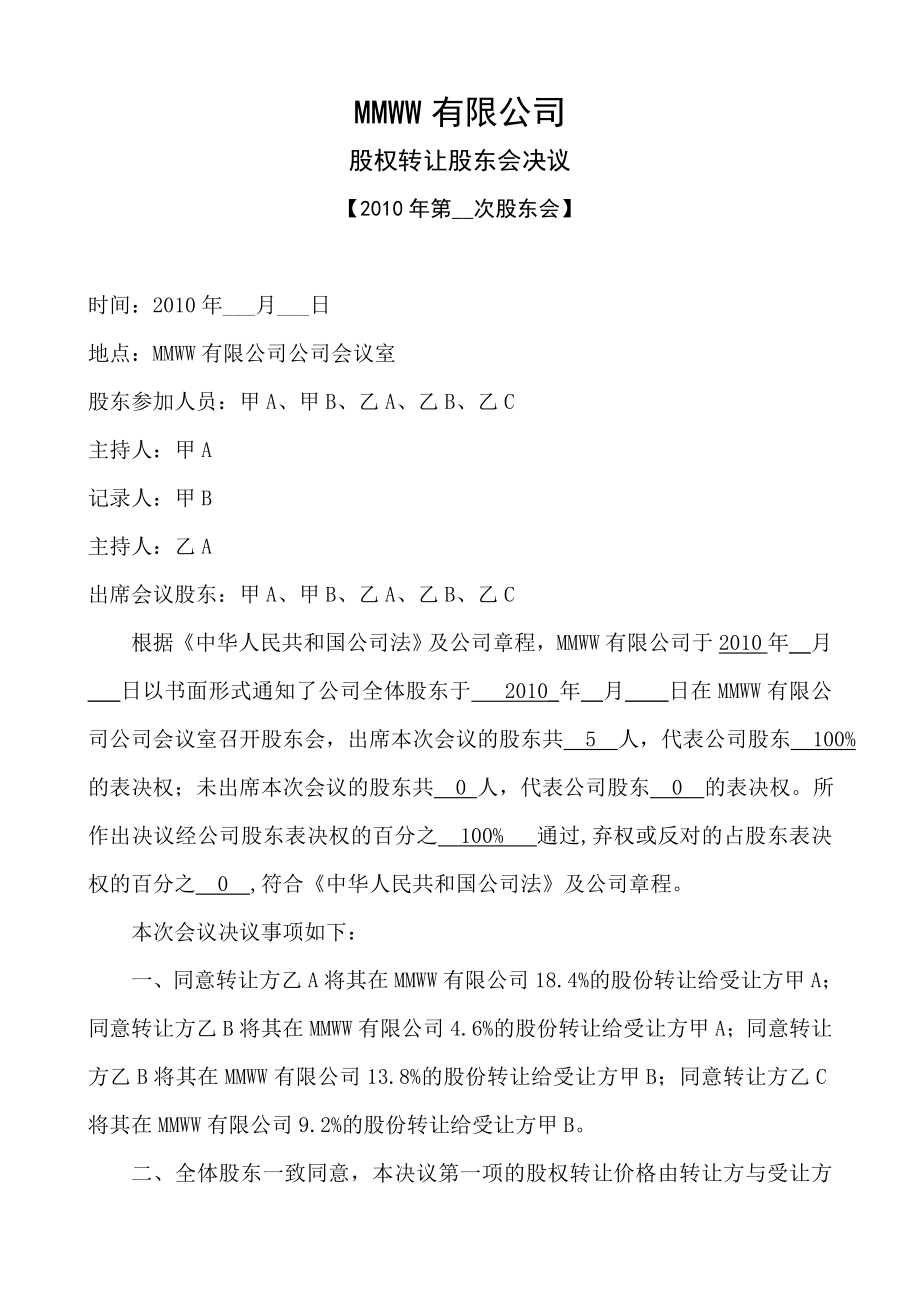 关于股权转让的股东会决议及股权转让合同协议.doc_第1页