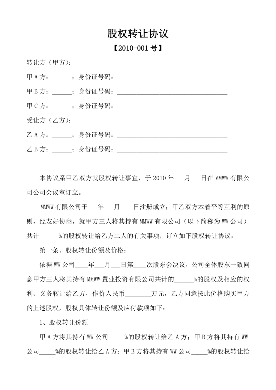 关于股权转让的股东会决议及股权转让合同协议.doc_第3页