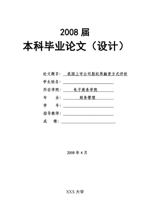 1712.我国上市公司股权再融资方式评析毕业论文.doc