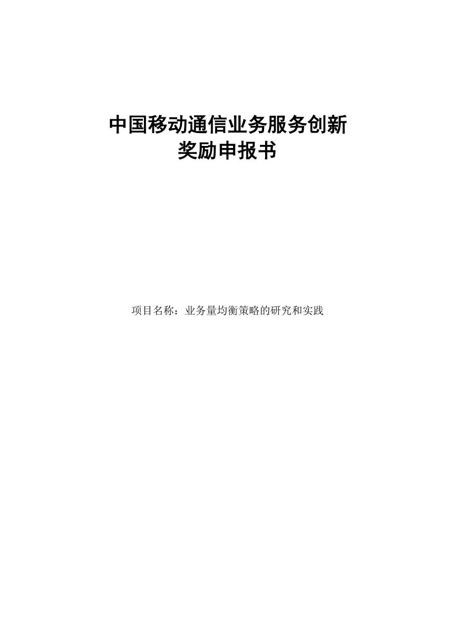 业务流均衡策略的研究和实践.doc_第1页