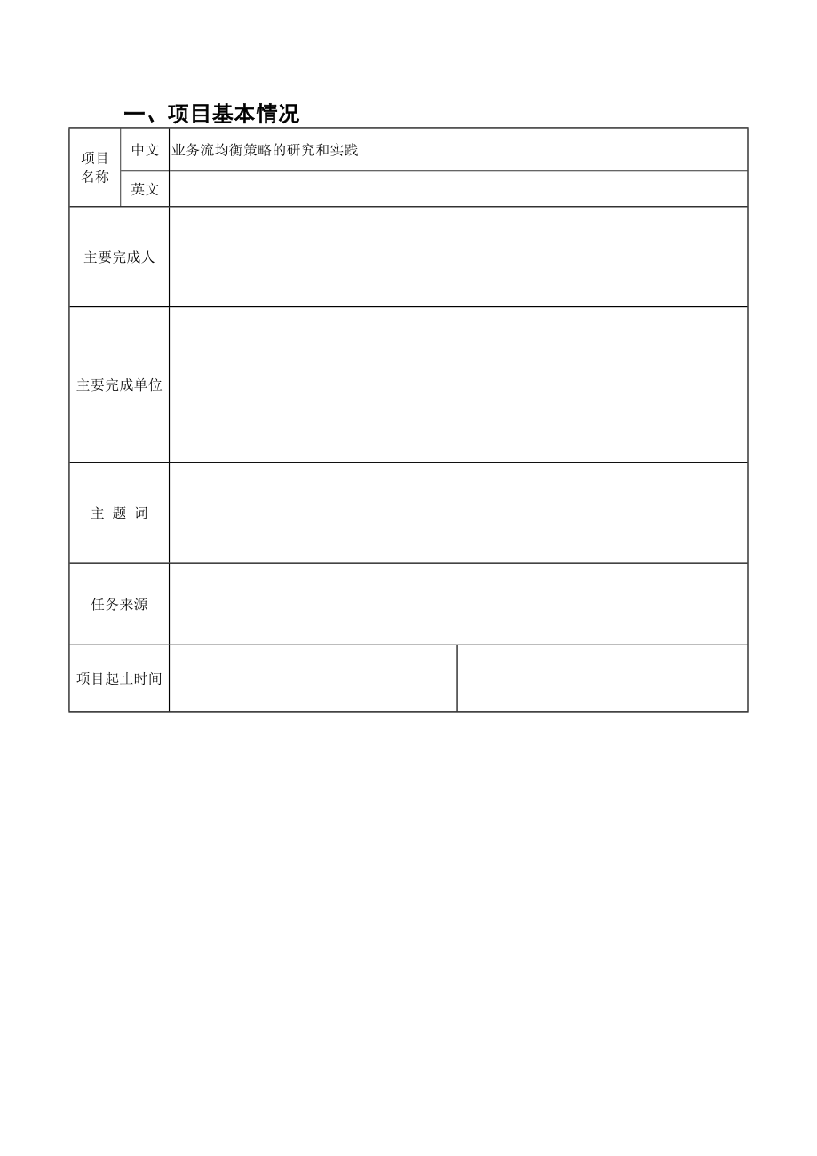 业务流均衡策略的研究和实践.doc_第2页