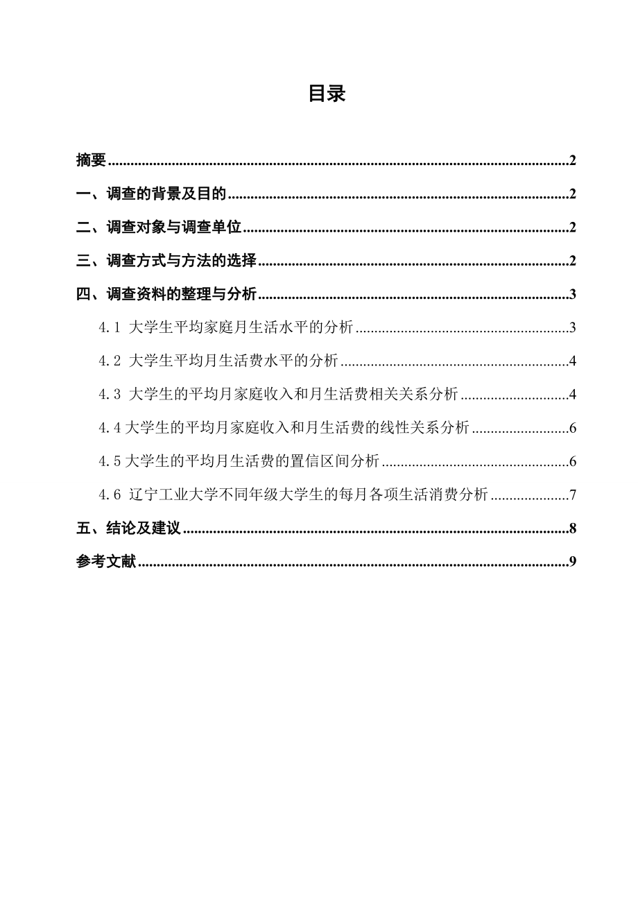 在校大学生生活费支出情况调查和分析.doc_第2页