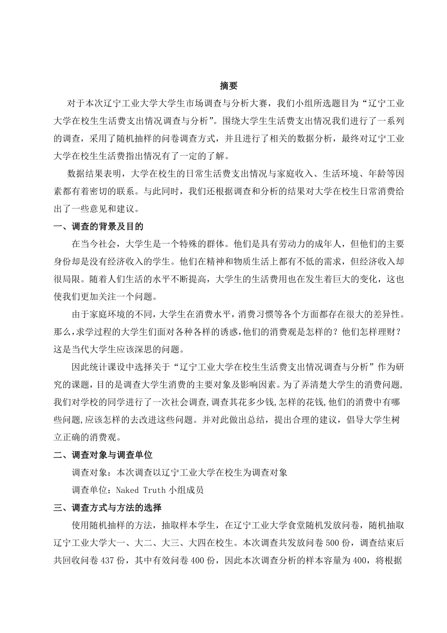 在校大学生生活费支出情况调查和分析.doc_第3页