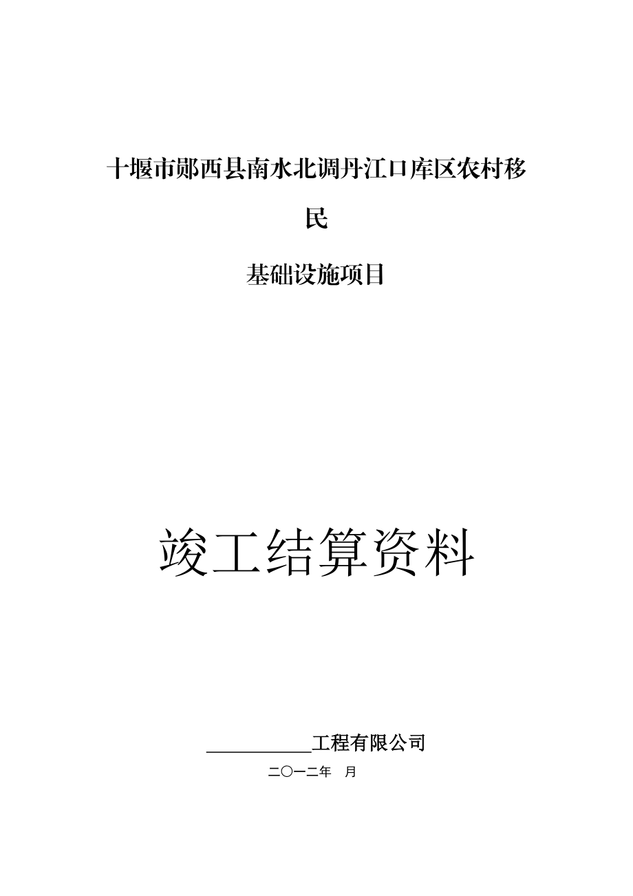 移民内安安置基础设施建设投资审核结算资料.doc_第1页