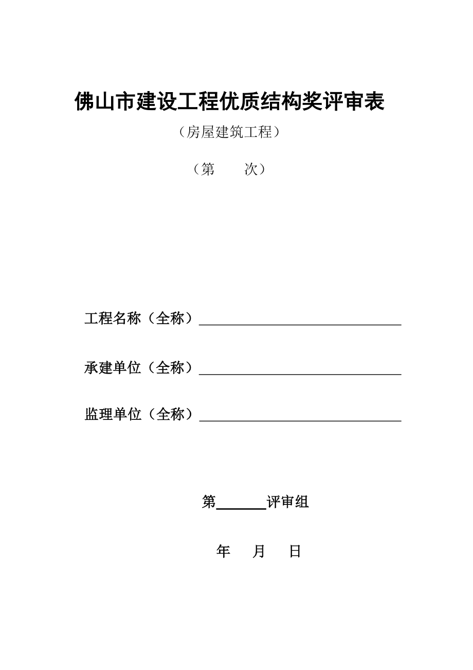 佛山市建设工程优质结构奖评审表.doc_第1页