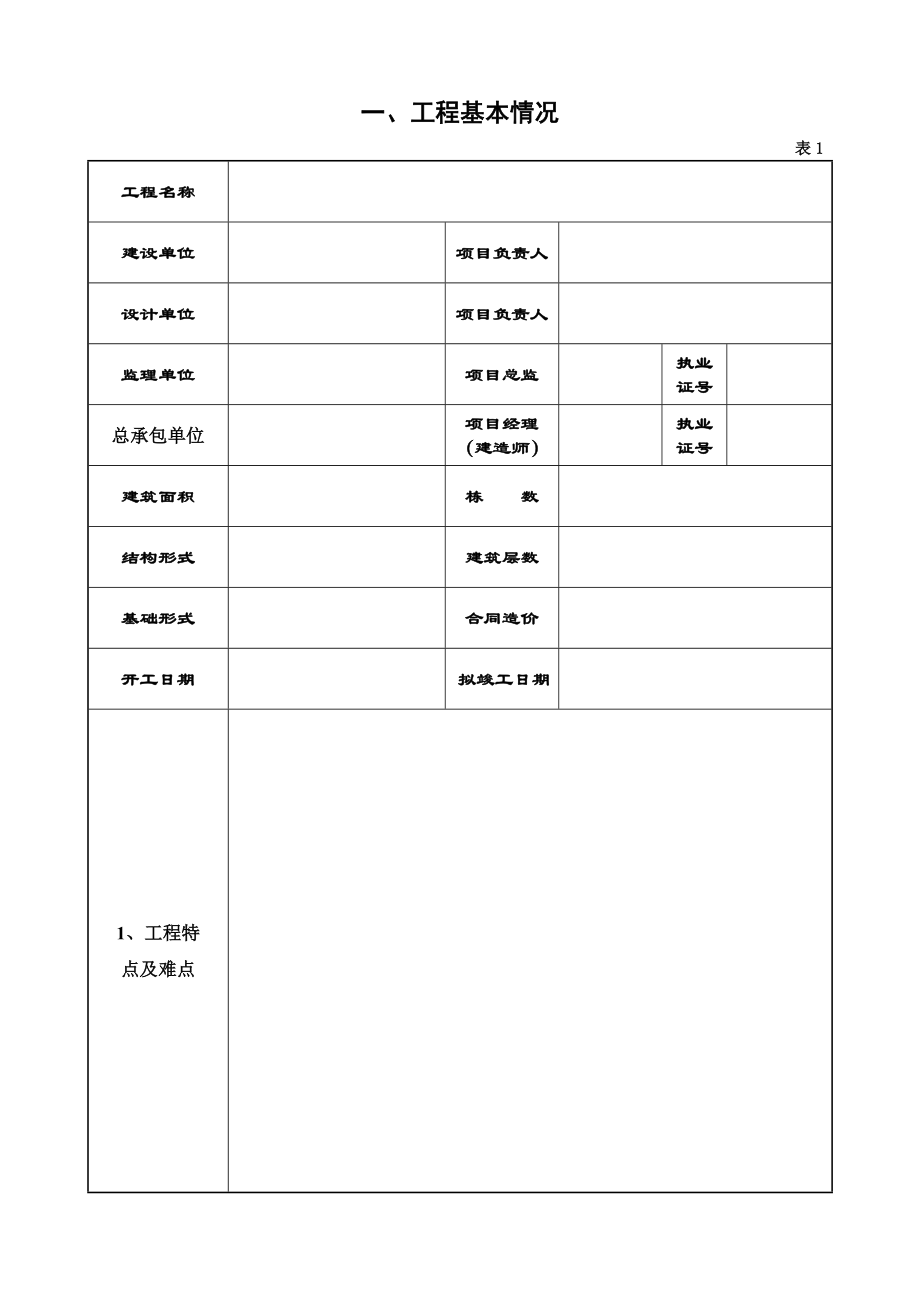 佛山市建设工程优质结构奖评审表.doc_第3页