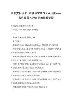 doc 股利支付水平、股利稳定陛与企业价值——来自我国A股市场的经验证据.doc