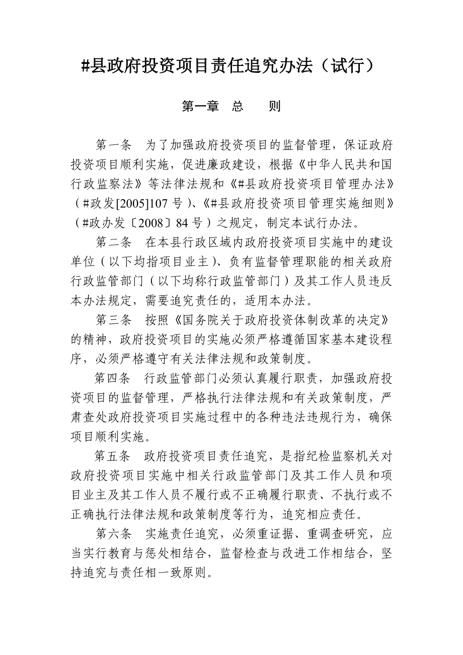 县政府投资项目责任追究办法.doc_第1页