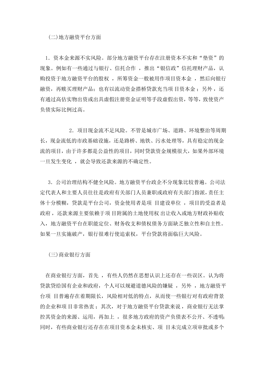 关于商业银行应对地方融资平台贷款风险的思考.doc_第3页