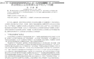 非法吸收公众存款罪认定中的几个问题.doc