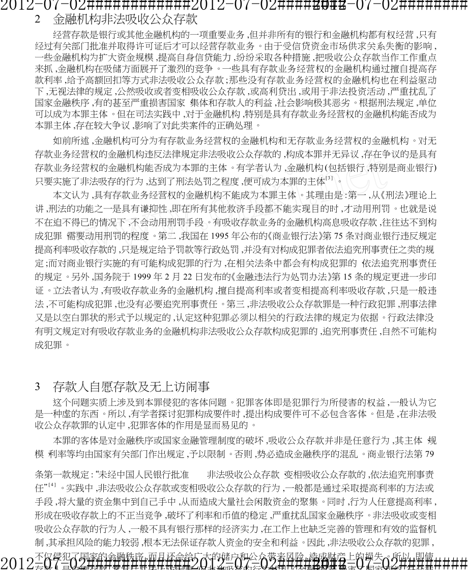 非法吸收公众存款罪认定中的几个问题.doc_第2页