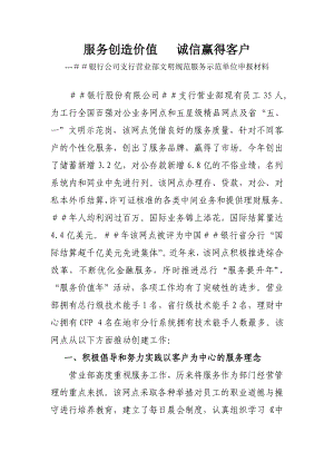 银行公司支行营业部文明规范服务示范单位申报材料.doc