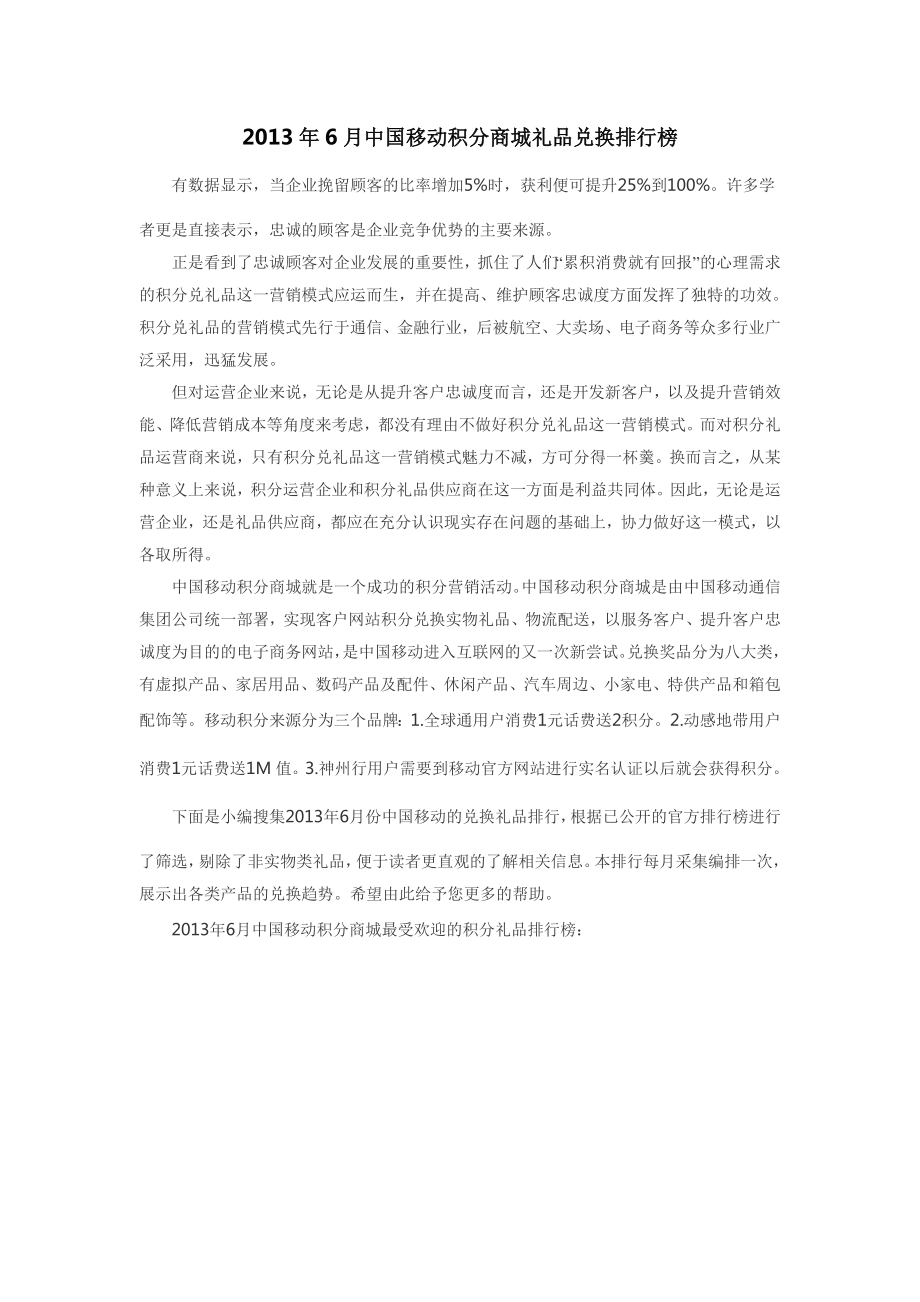 6月中国移动积分商城礼品兑换排行榜.doc_第1页