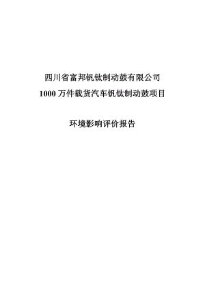 四川省富邦钒钛制动鼓公司1000万件载货汽车钒钛制动鼓项目环境影响评价报告.doc