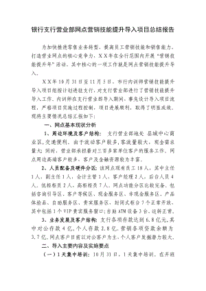 银行支行营业部网点营销技能提升导入项目总结报告.doc