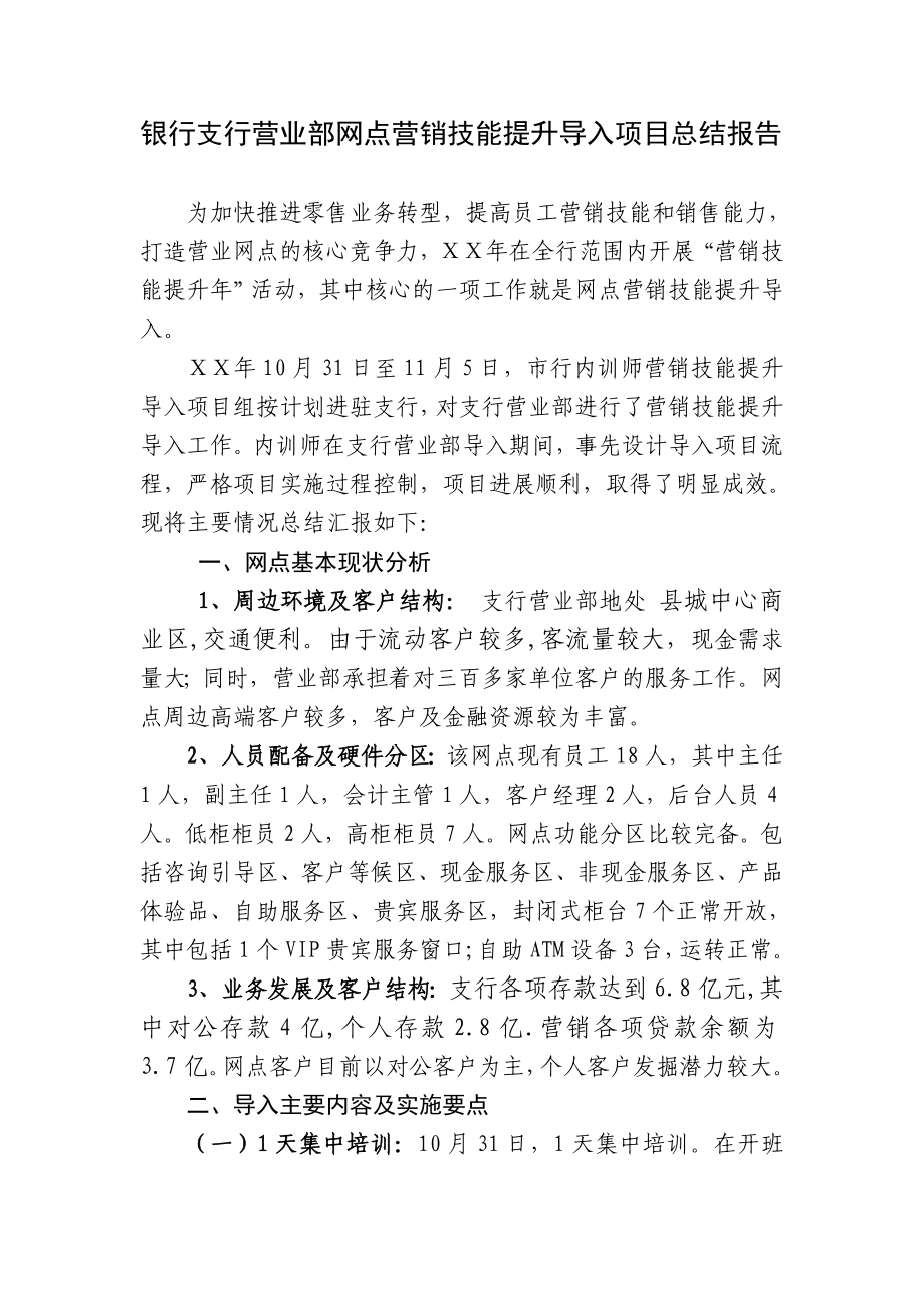 银行支行营业部网点营销技能提升导入项目总结报告.doc_第1页